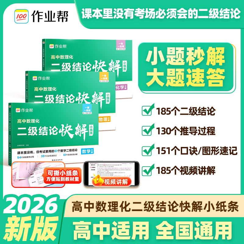 2026高中数理化二级结论快解高中生数学物理化学二级公式快解定律定理大全知识点总结汇总高一二三高考总复习资料教辅教材
