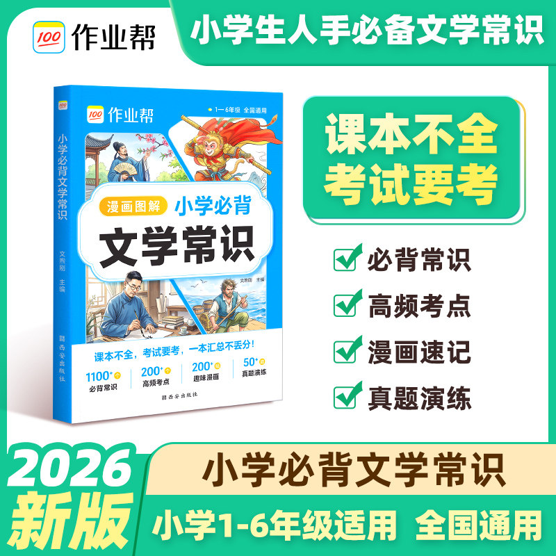 作业帮新版小学生必背文学常识积累大全彩图注音版人教版同步1-6年级小学生漫画必备的文学常识2026版古诗词小古文100篇官方旗舰店