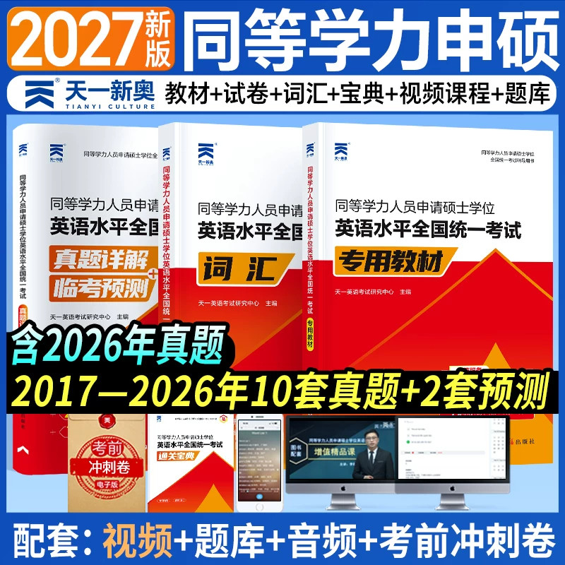 82折优惠】同等学力申硕英语2027年教材历年真题模拟试卷申硕学历在职研究生全国统考考试教材词汇宝典考研人员申请硕士学位英语