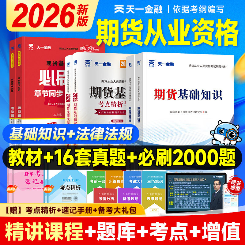 天一金融2026年期货从业资格证考试官方教材书历年真题库试卷必刷题期货及其他衍生品基础知识法律法规市场技术分析书籍网课2025