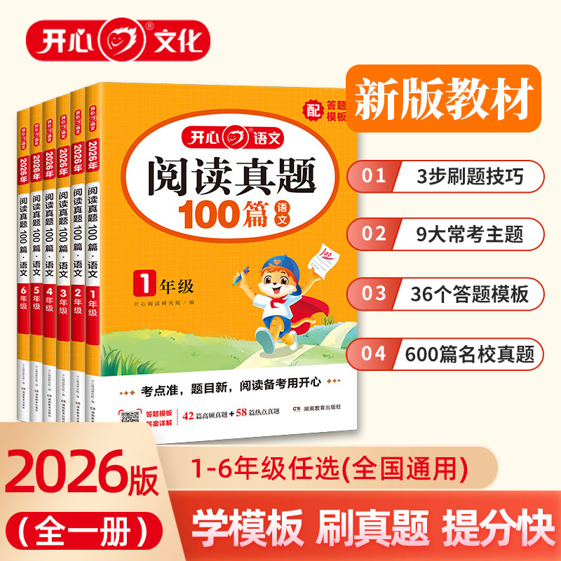2026新开心阅读训练100篇小学语文阅读真题一百篇文言文真题精选一二三四五六年级阅读理解专项训练答题模板与技巧60篇80篇小古文