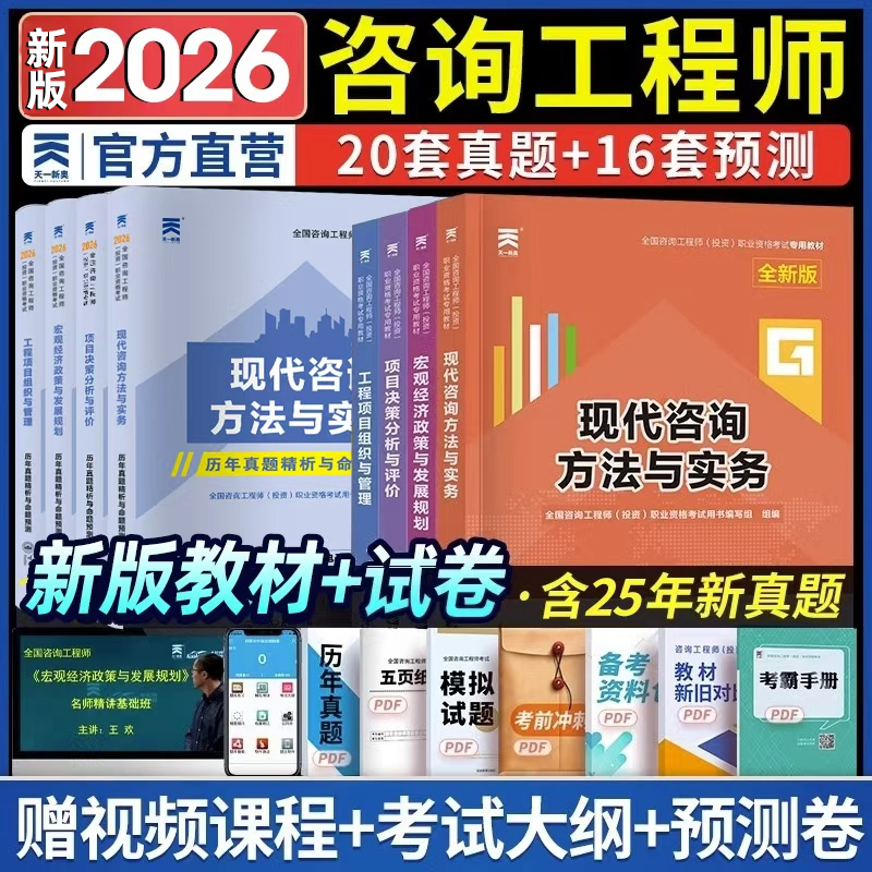 咨询工程师2026年考试教材+试卷