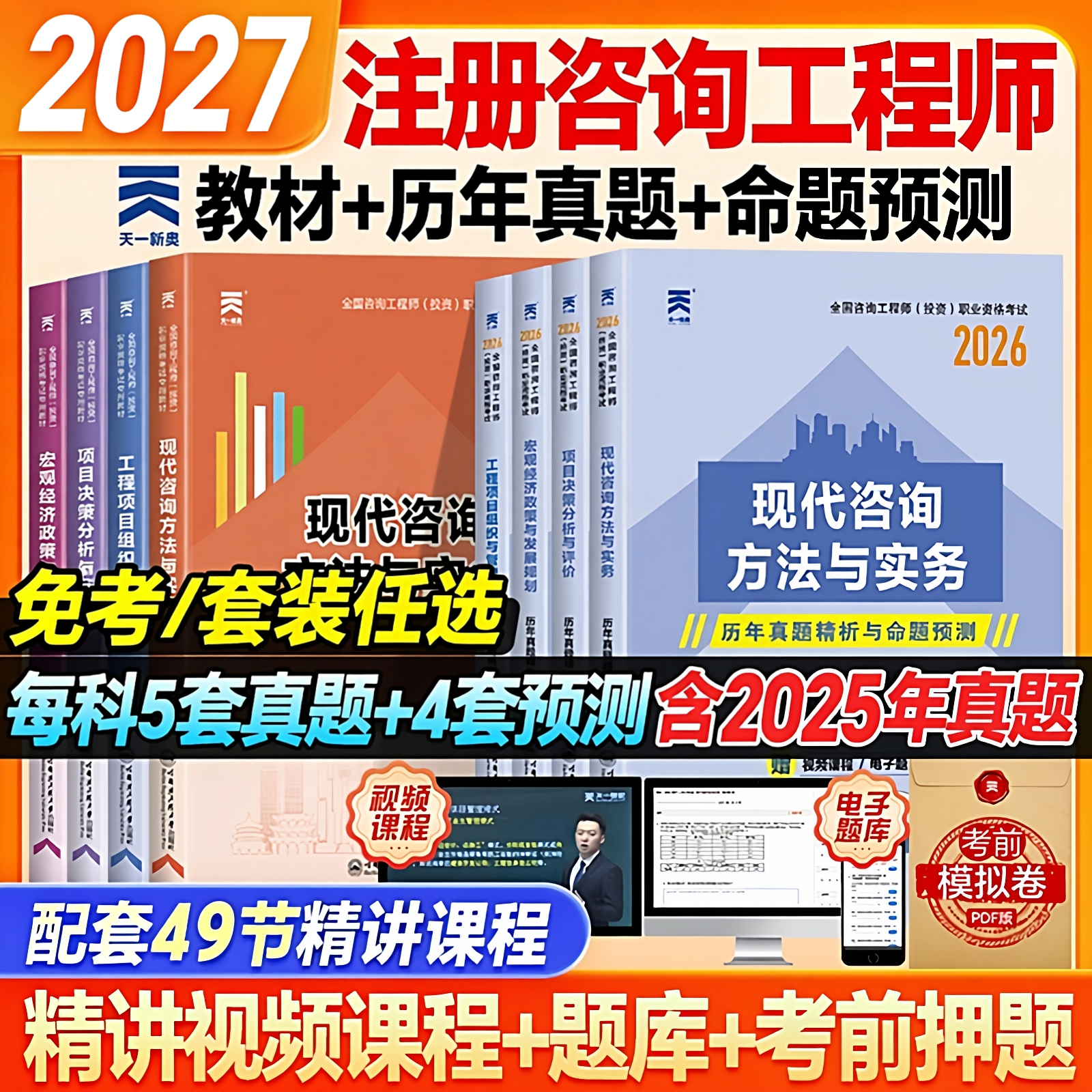 注册咨询工程师备考2027年考试教材全国咨询师投资项目决策分析与评价咨询方法与实务历年真题库试卷习题官方2026版
