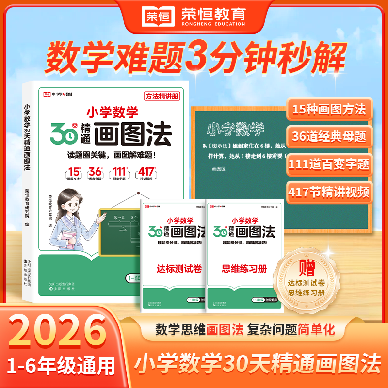 小学数学30天精通画图法全套通用版一二三四五六年级上册下册数学思维逻辑专项训练扫码视频课程画图解计算应用题强化训练RJ