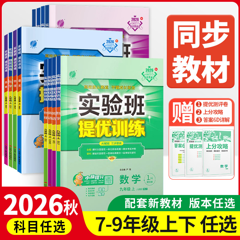 2026秋新版实验班提优训练七年级八九789年级上下册数学科学浙教版语文英语人教版外研版初中一二三5课堂笔记作业本必刷题春雨