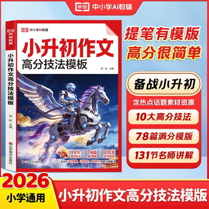 2026新版小升初作文高分技法模版满分作文人教版考场作文六年级下册小升初语文优秀作文书技巧书模板真题范文素材导图小学升初中