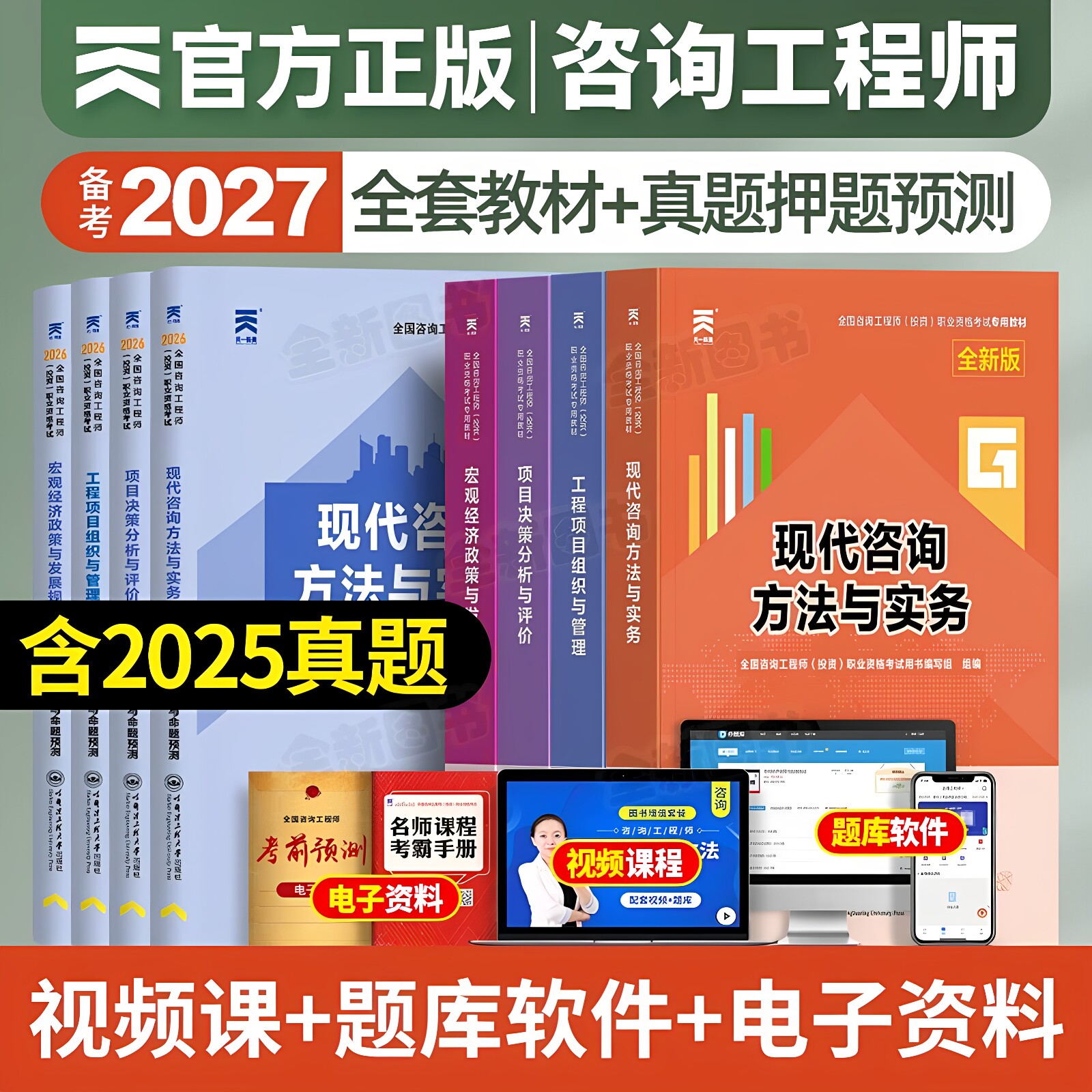 注册咨询工程师2027教材历年真题试卷注册咨询工程师考试书本方法与实务分析与评价官方2026年咨询工程师教材试题练习题库咨询师