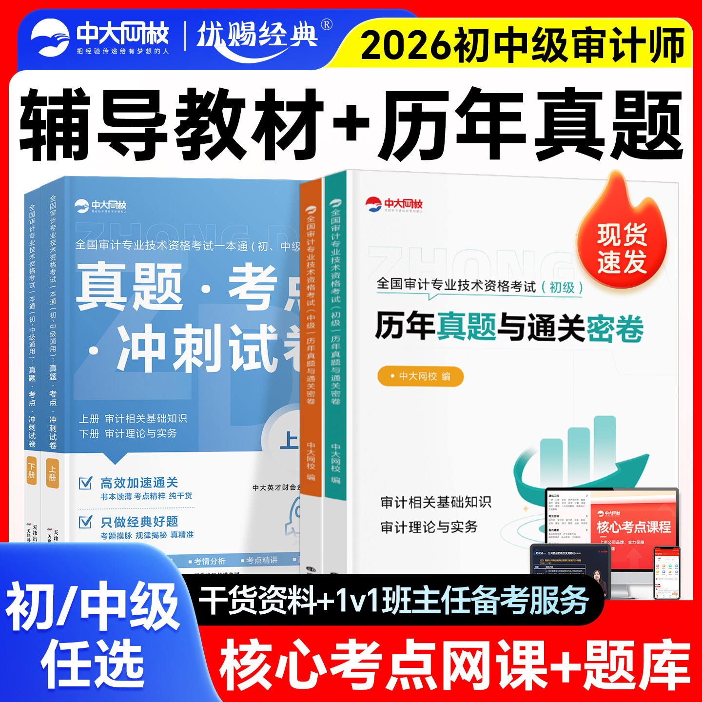 中大网校初级中级审计师2026教材配套真题考点一本通审计师中级教材历年真题审计理论与实务专业相关知识初级审计师教材中级审计师图片