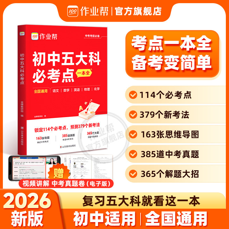 作业帮初中五大科必考点一本全