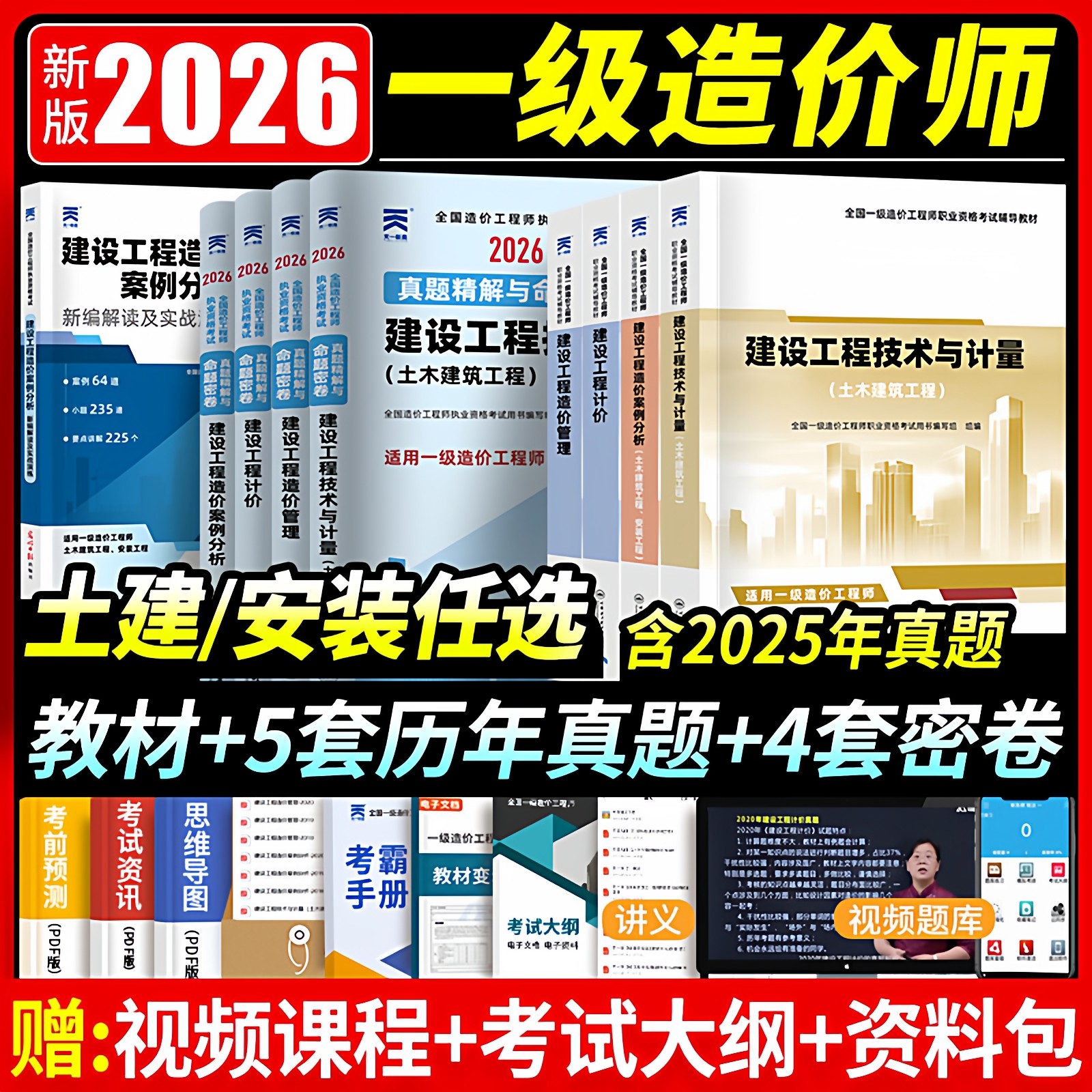 限时促销！备考一级造价师2026年辅导教材全套土建注册造价工程师考试书历年真题试卷习题建设工程计量计价官方一造教材2025年安装