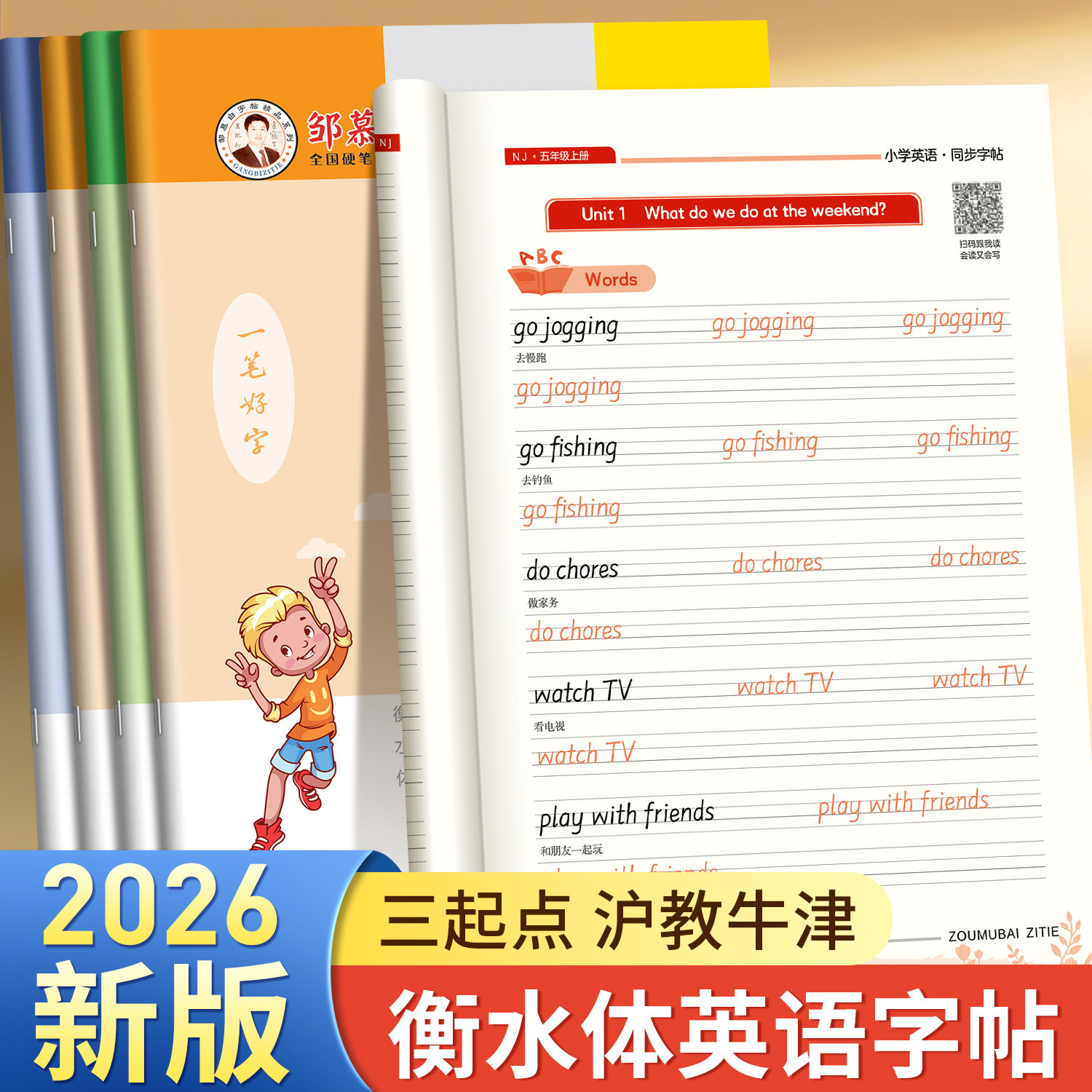 邹慕白2026新版沪教牛津版衡水体一二三四五六年级英语同步练字帖上册下册英语课本同步字帖手写体小学生专用每日一练字母英语描红