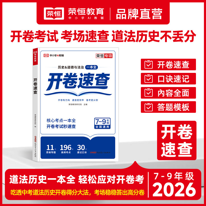 2026版荣恒教育初中政史开卷速查 七八九年级中考通用版基础知识速记公式定律核心考点复习突破同步教材完全解读学霸笔记答题模板
