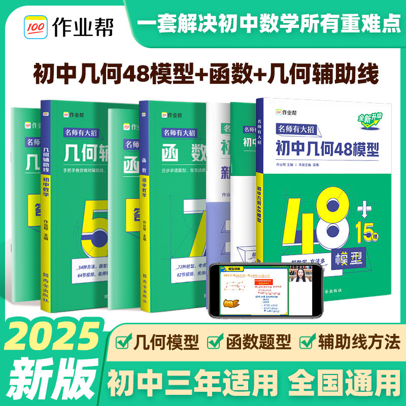 作业帮初中数学几何48模型几何辅助线54种方法函数突破练习教材初一二三789年级基础题中考重难点知识清单模型初中数学专项训练