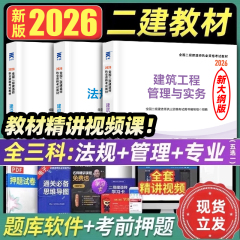 新大纲版二建建筑备考2026年教材全套考试二建教材书籍历年真题试卷练习题2025年二级建造师官方教材房建市政二建机电2025年教材