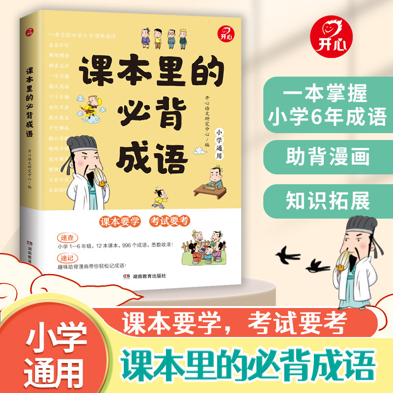 开心课本里的必备成语