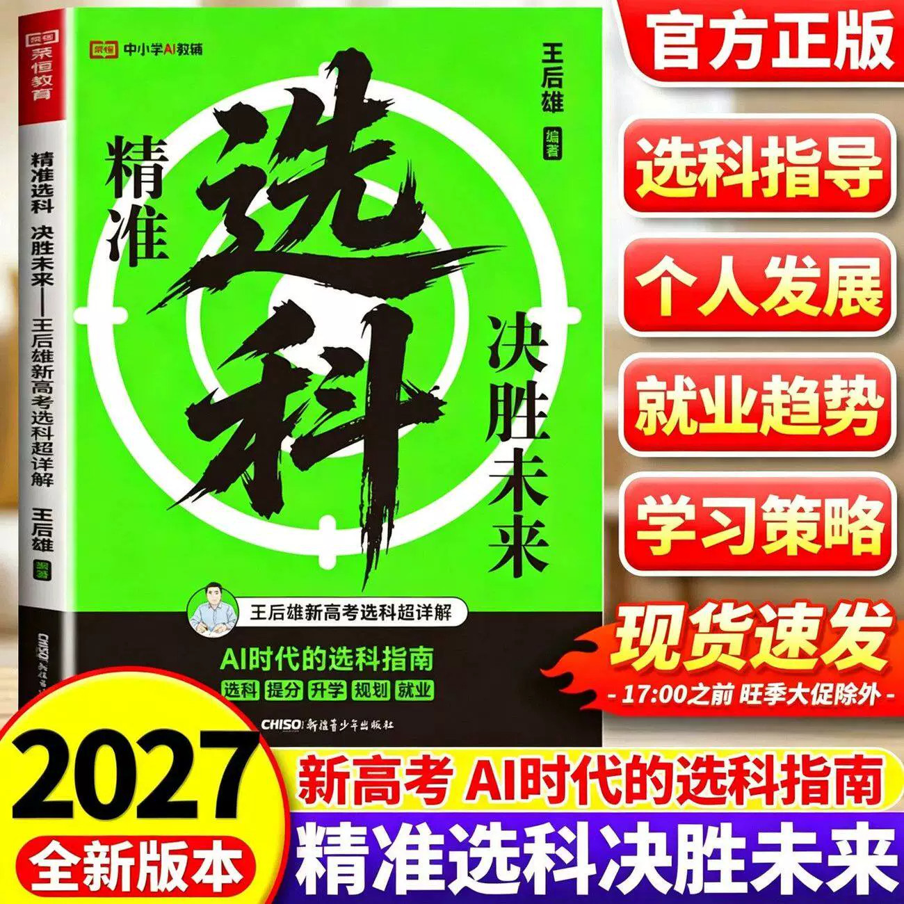 精准选科决胜未来新高考选科王后雄编著ai时代高中选科指导高一选科指南高中生职业生涯规划与选科指导学习兴趣导向AI赋能专业选科