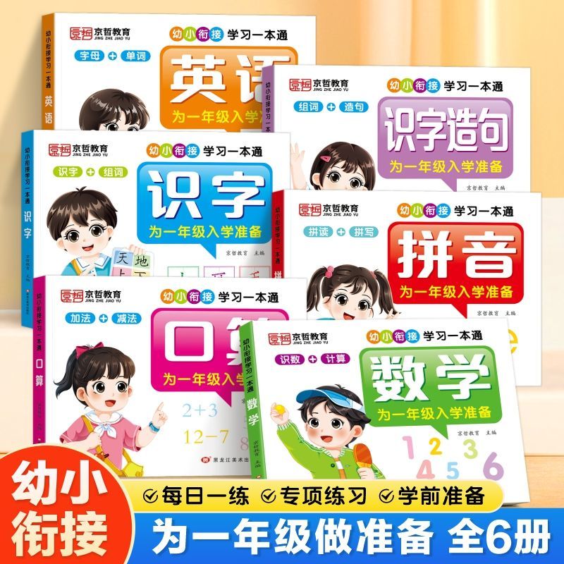 一年级入学准备幼小衔接学习一本通识字组词拼音数学口算英语一日一练教材全套拼音数学英语幼升小衔接练习册1020以内加减法天天练