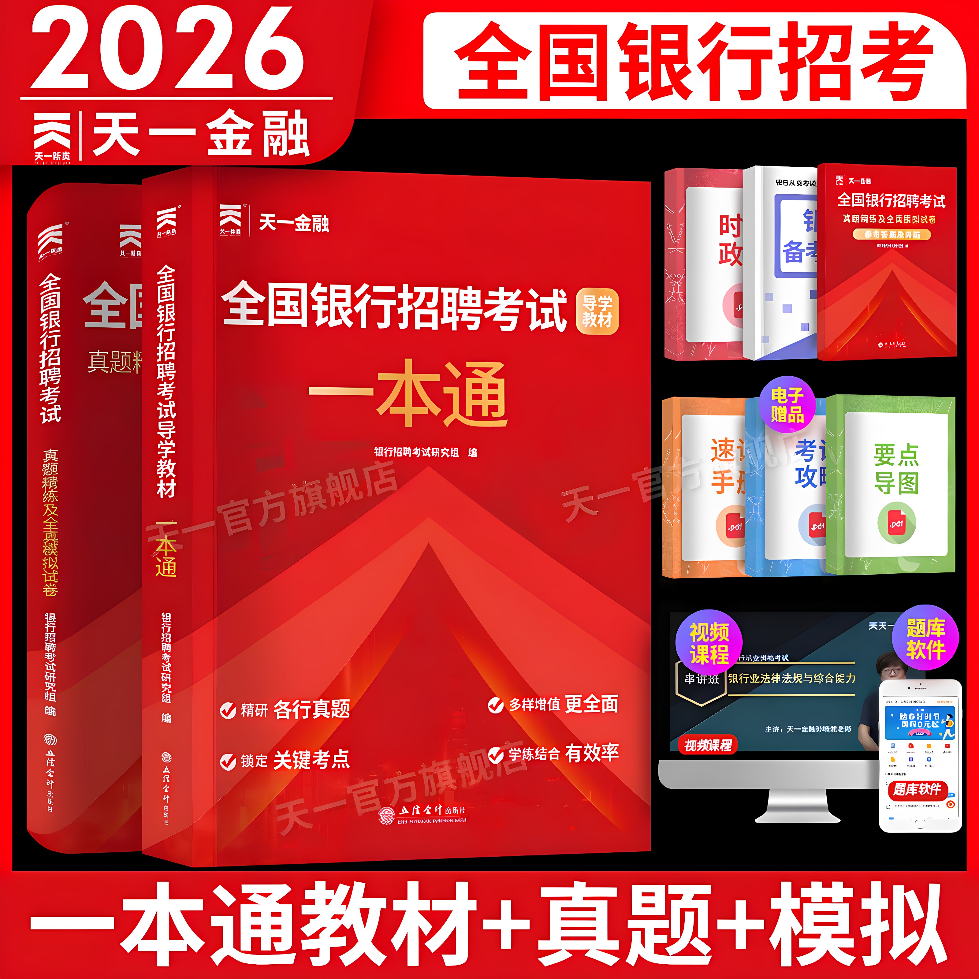 85折特惠】银行招聘考试一本通2026全国银行校园秋招春秋季笔试教材历年真题试卷题库备考农行中国工商交通建设邮储商业银行考试