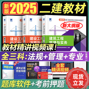 新大纲版二建建筑2025年教材全套考试二建教材书籍历年真题试卷练习题2025年二级建造师官方教材房建市政二建机电2025年教材2024