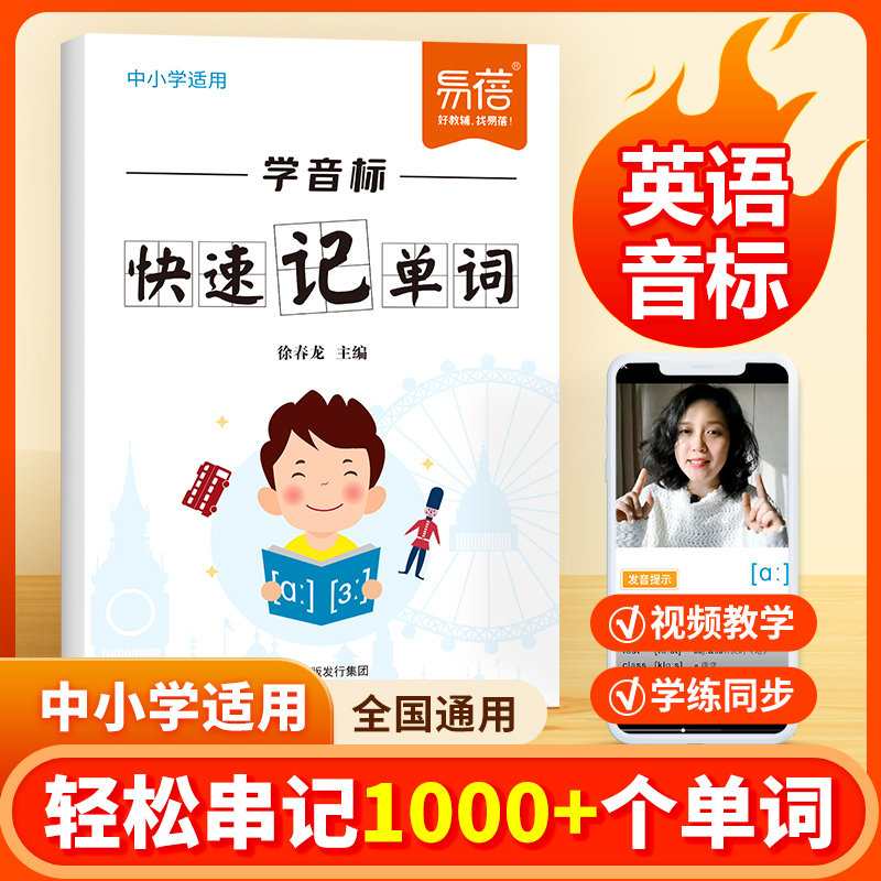 【易蓓】中小学学音标英语单词自然拼读法快速记单词全国通用视频教学学练同步发音规则表思维导图练习本练习册英语基础入门发音书