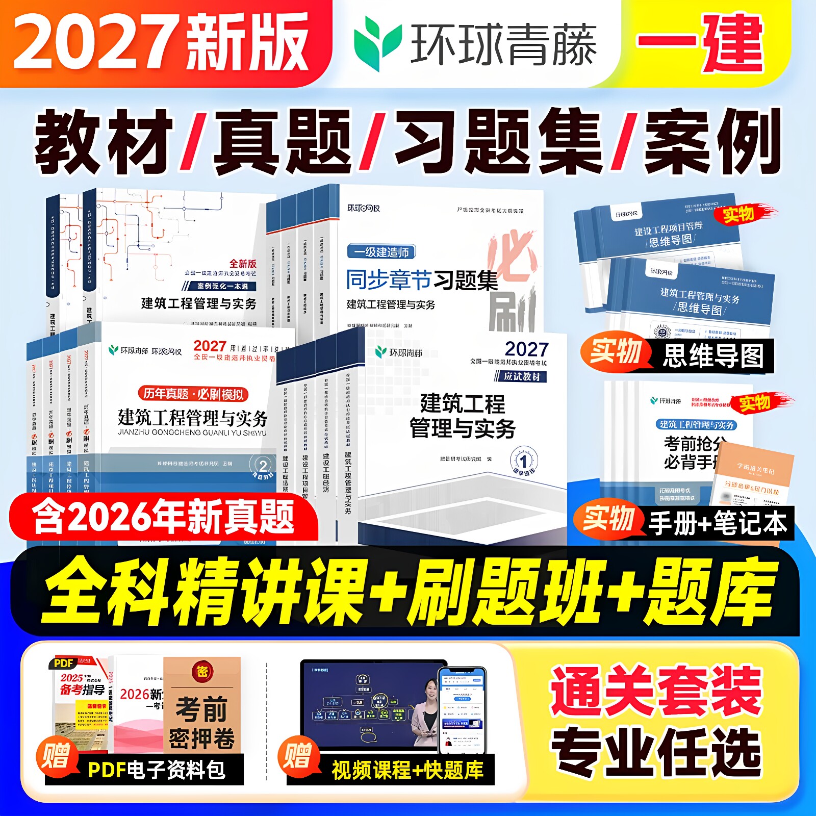环球网校官方2027年版一建教材历年真题试卷章节复习题集建筑市政机电水利水电公路法规管理经济押题模拟一级建造师考试书课程2026