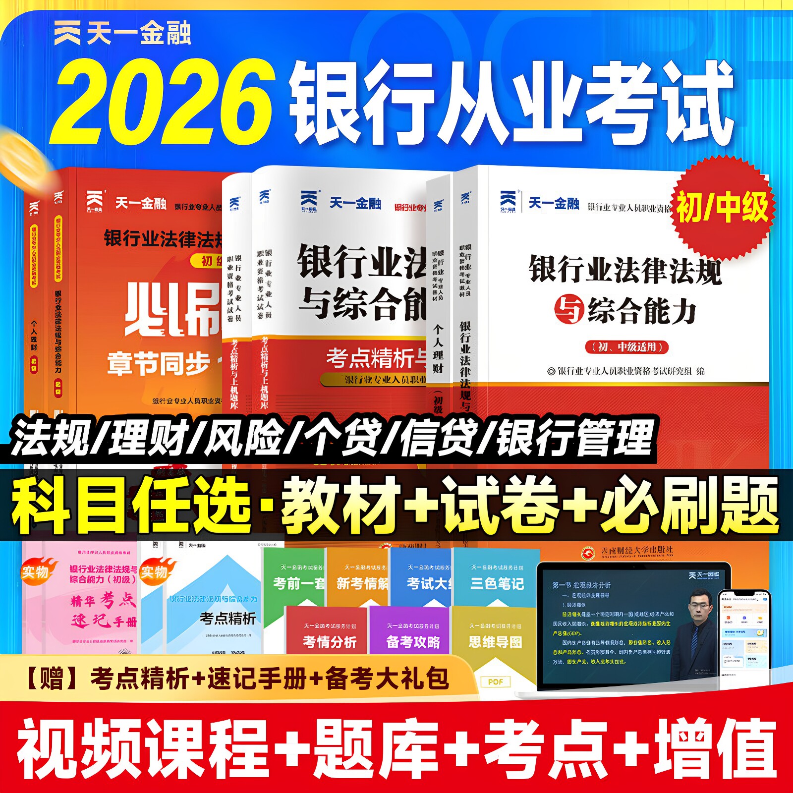 天一金融银行从业资格考试2026年教材历年真题试卷题库初中级银行从业法律法规个人理财银行管理风险信个贷银行从业资格证官方教材