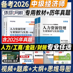 环球网校中级经济师备考2026年教材人力资源管理师金融财政税收工商管理实务建筑与房地产经济基础知识历年真题试卷题网课官方2025