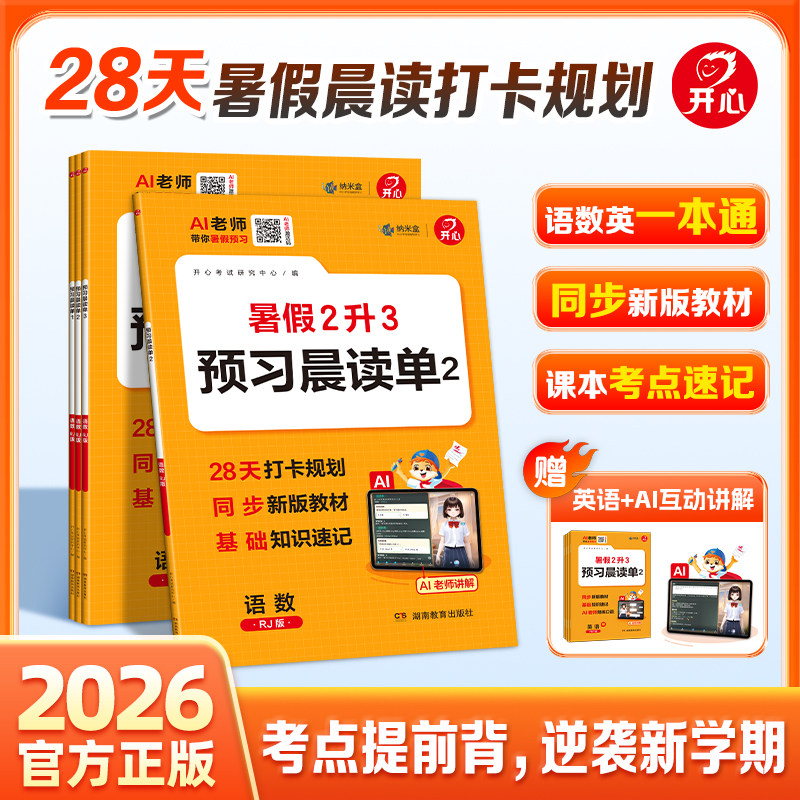 开心小学生暑假预习晨读单暑假晨读美文预习笔记语数英三合一同步教材人教版1-4年级暑假提前预习晨读规划考点速背速记训练