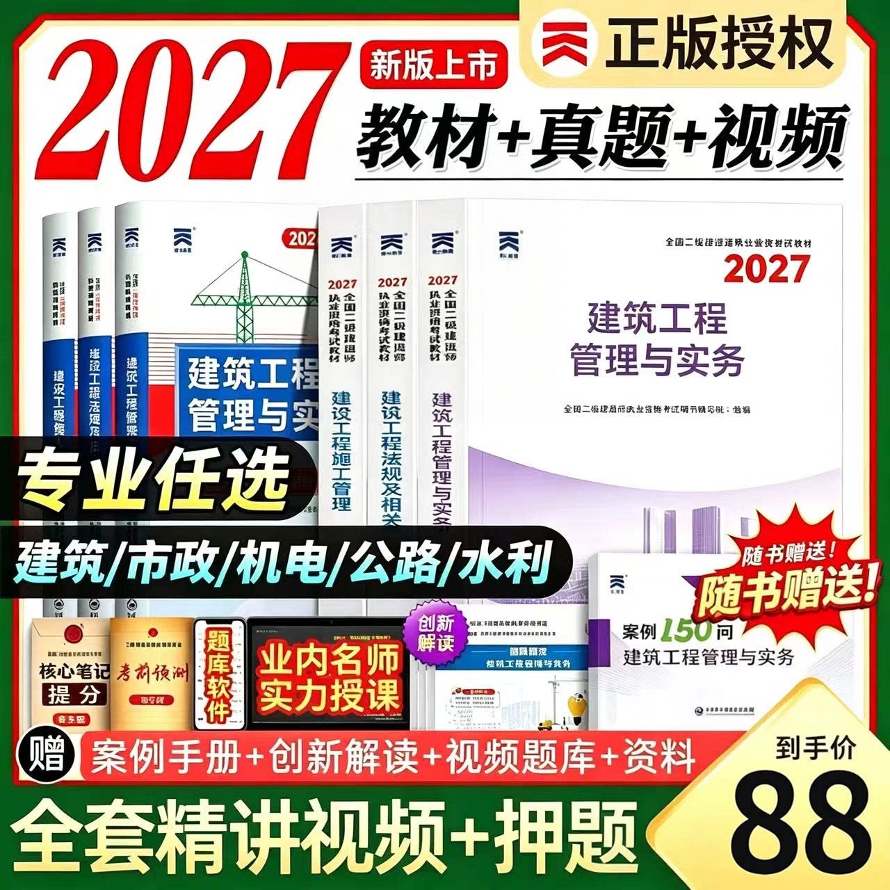85折优惠!正版二建建筑2027年教材二级建造师考试书历年真题库试卷必刷题全套管理法规房建土建市政机电公路水利网课视频官方2026