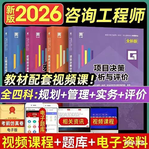 咨询工程师2026年考试专用教材