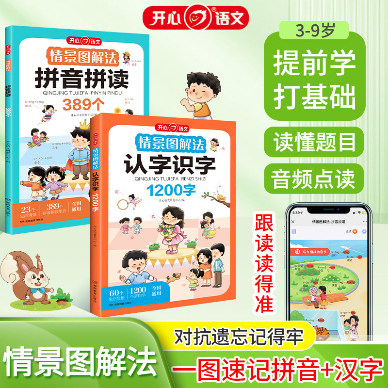 【开心教育】情景图解法拼音拼读 认字识字 小学生幼儿识字启蒙认字 幼儿园认字神器 看图学字全套启蒙早教书绘本 小学生拼音拼读