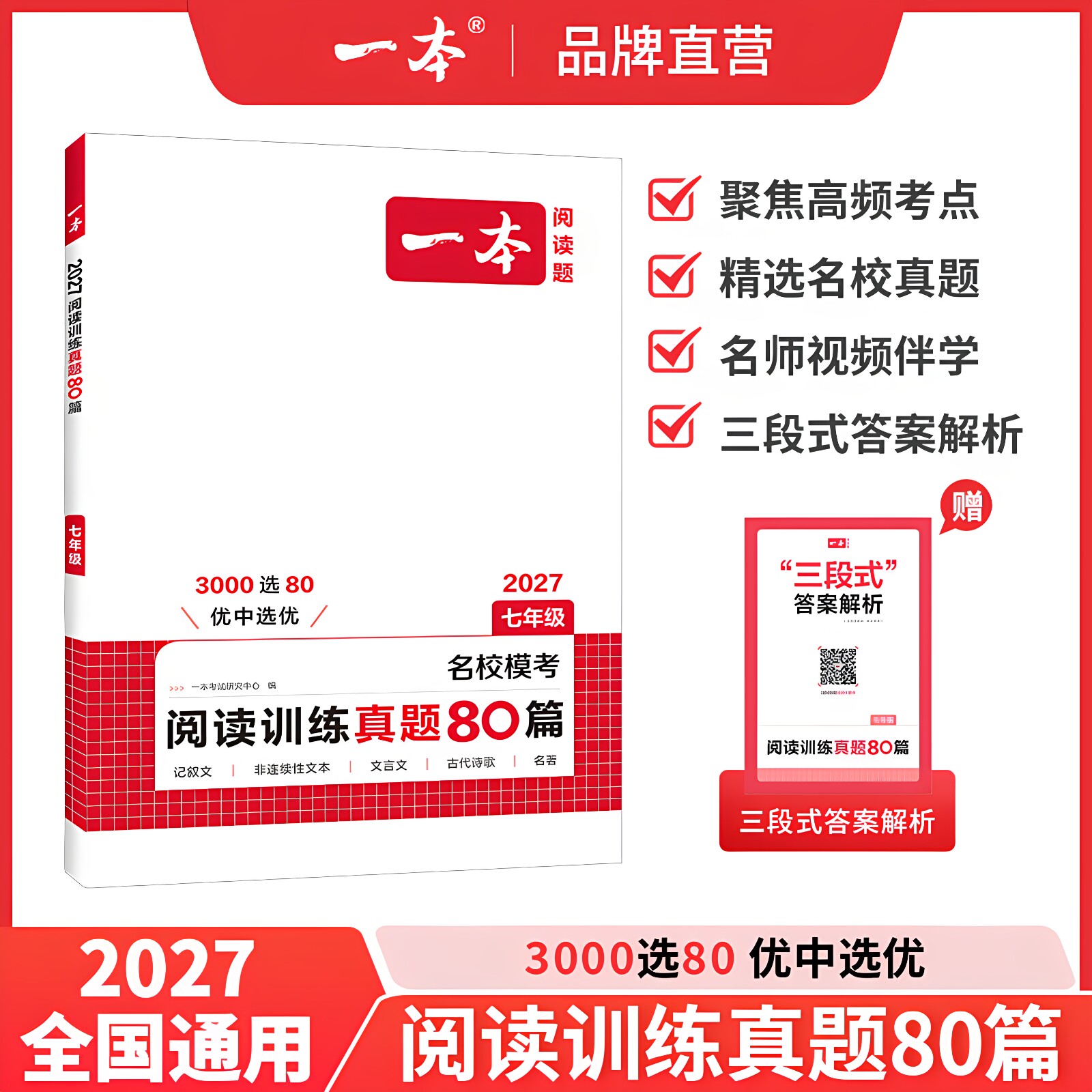 2027一本初中语文阅读真题训练80篇七八年级语文名校模考现代文文言文古代诗歌记叙文非连续性文本阅读专项训练语文阅读中学教辅书