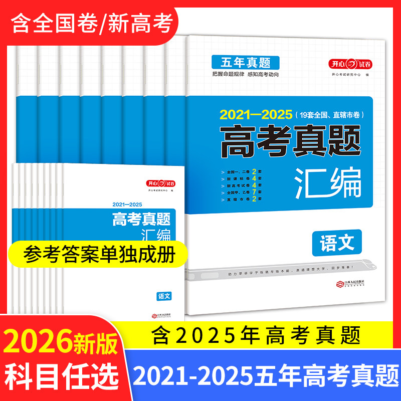 2026高考真题卷五年真题全国语文数学英语新高考试卷历年真题全国卷五年高考物理化学生物理综试题汇编2025高中高三复习资料模拟卷