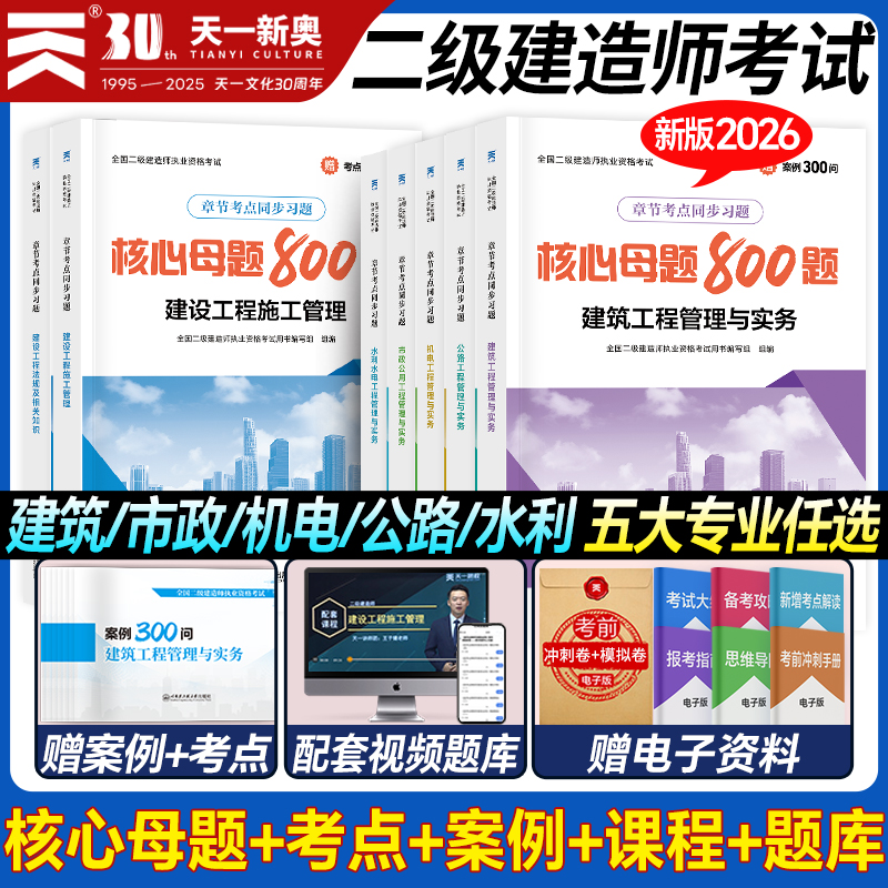 全新2026年二级建造师章节同步练习题集二建教材建筑考试书全套历年真题试卷建设工程法规管理市政机电公路实务题库2025天一官方