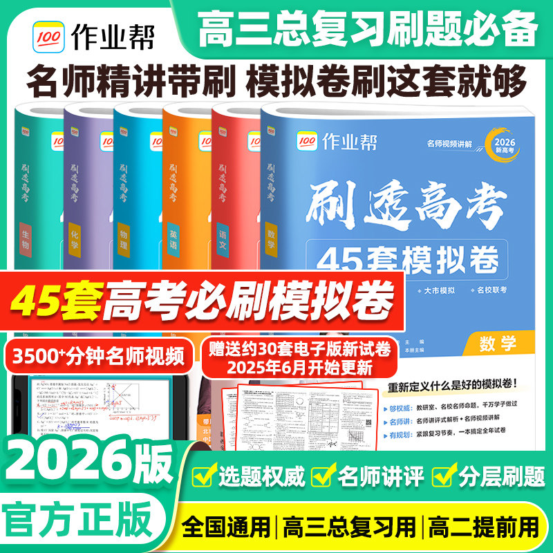 2026作业帮高考45套模拟卷语文数学英语物理化学生物高考模拟试题汇编高三一轮总复习资料全国高考试卷必刷卷刷透高考45套