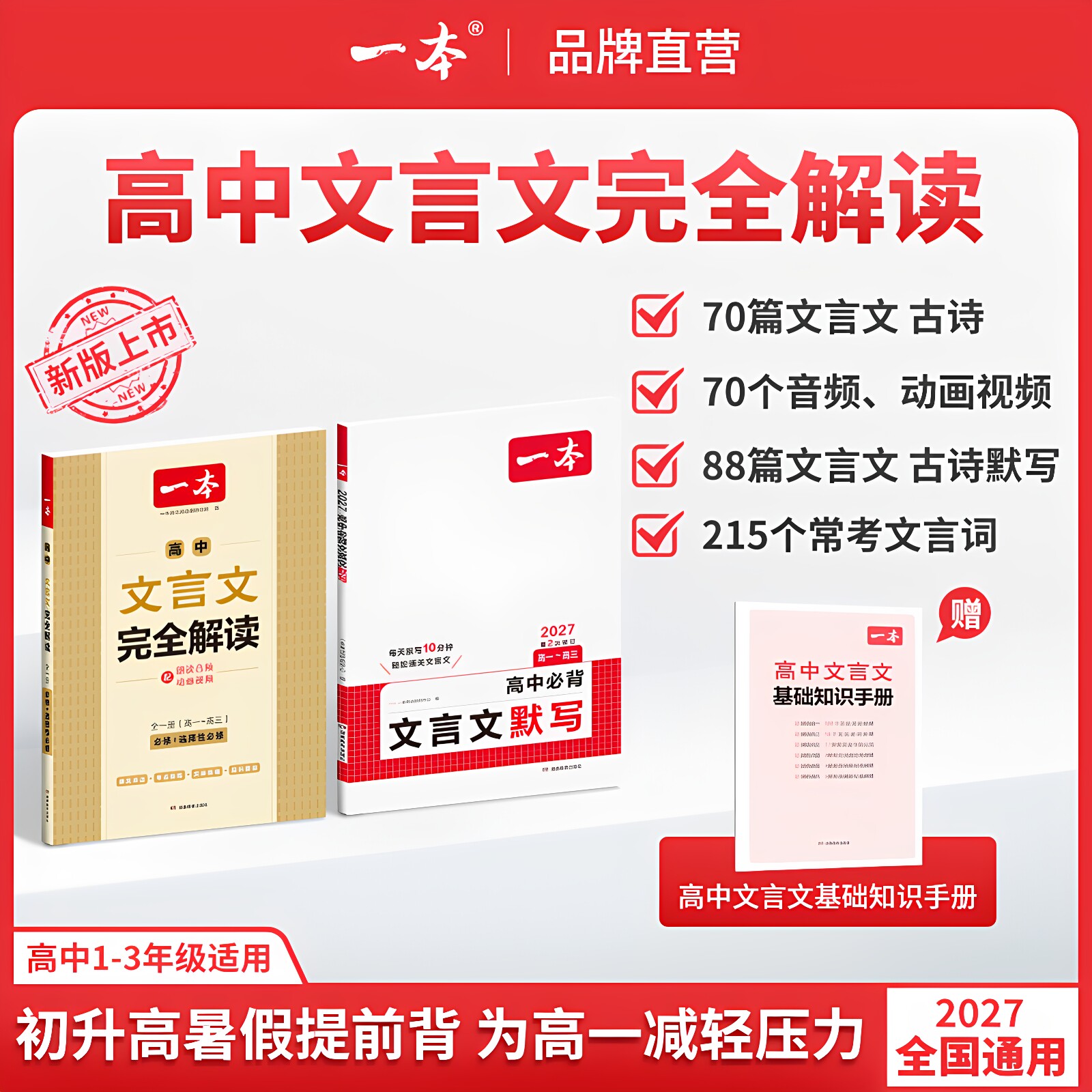 2027一本高中文言文完全解读高中语文文言文全解高中文言文全解一本通语文高中教辅高中必背古诗词文言文翻译一本官方旗舰店正品