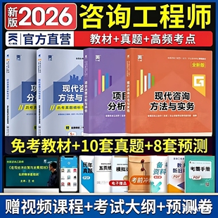 注册咨询工程师2026教材历年真题试卷注册咨询工程师考试书本方法与实务分析与评价官方2025年咨询工程师教材试题练习题库咨询师