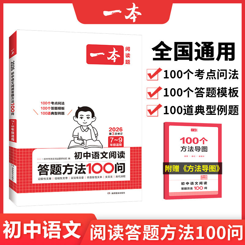 一本初中语文阅读答题方法100问语文阅读答题模板技巧速查七八九年级语文教辅书全国通用中考语文阅读理解答题模板真题方法训练