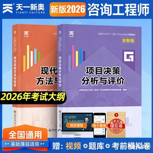 免考2科【教材】注册咨询工程师备考2026年教材现代方法与实务+项目决策分析评价投资注册职业资格考试用书历年真题试卷习题2025