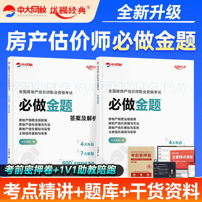 2026年房地产估价师模拟冲刺试卷考试题库中大网校优赐经典2026房地产评估师模拟试卷土地估价基础与实务网课房地产估价原理与方法