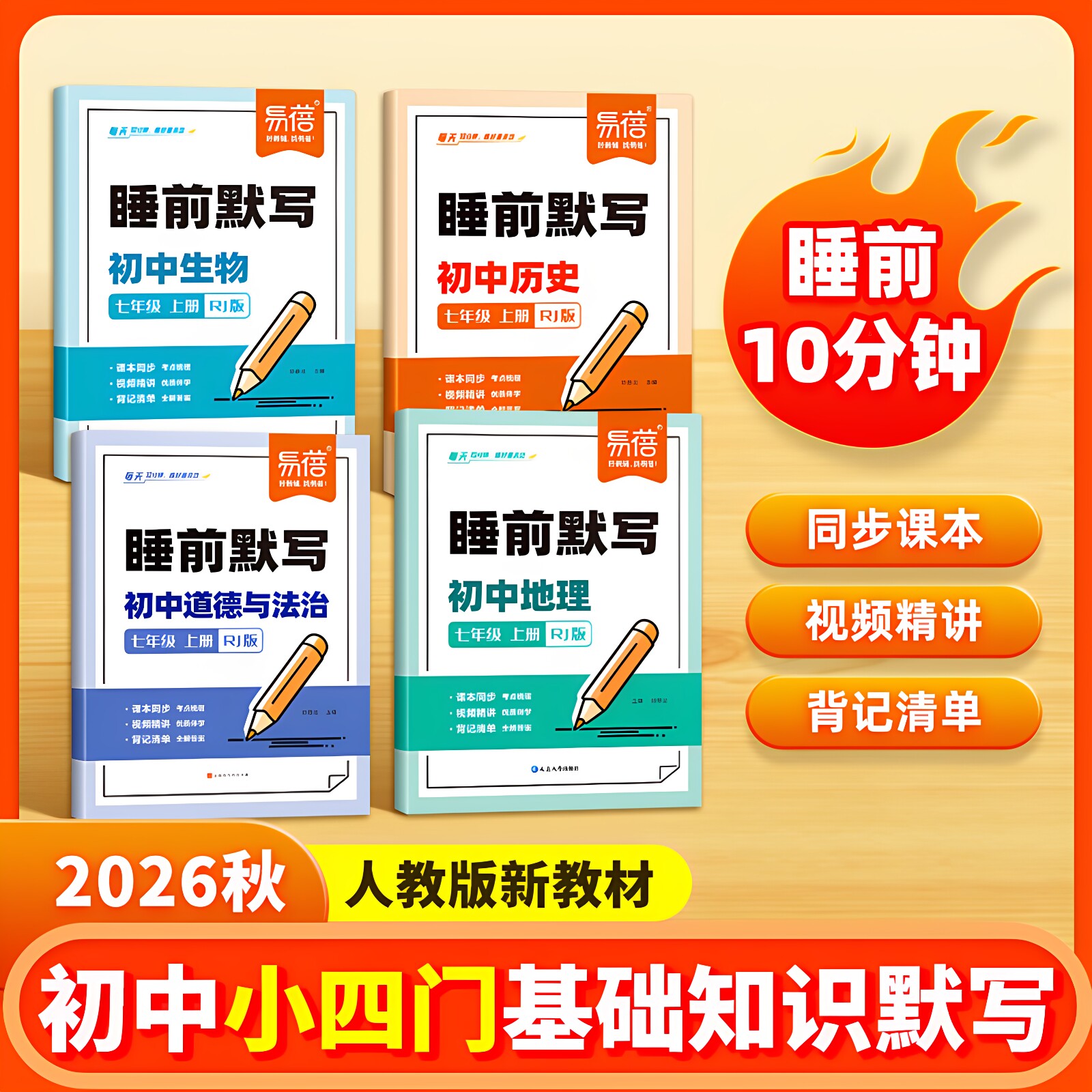 【易蓓】初中人教版小四门睡前默写核心考点基础知识大盘点汇总历史道法地理生物同步七八九年级中考会考知识清单必刷题每日默写