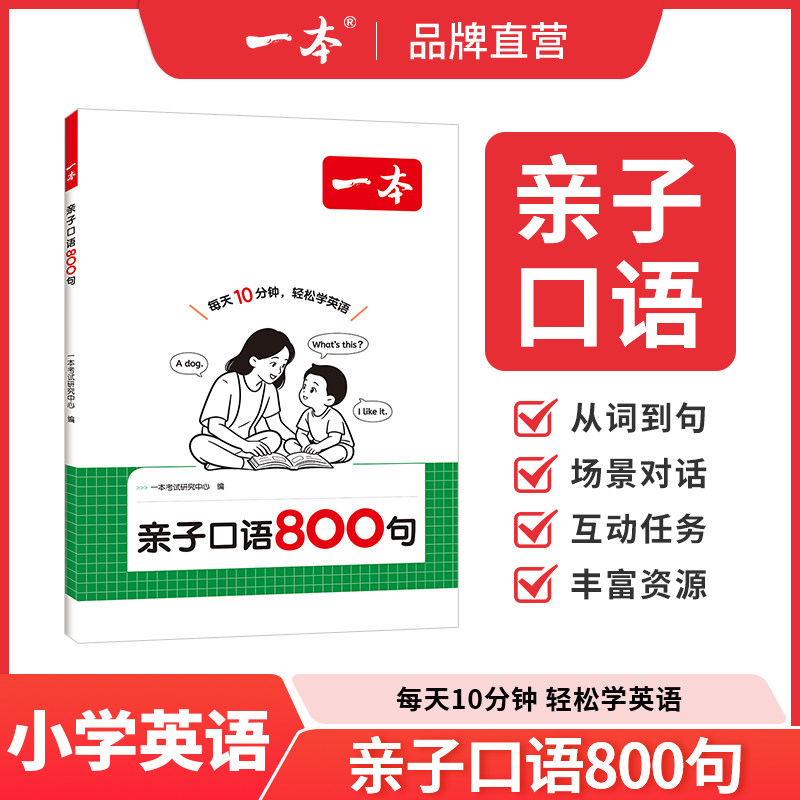 2026新版一本亲子口语800句小学英语口语日常对话短语句子单词字母音标趣味扩句每日晨读零基础入门少儿英语口语启蒙教材每日一练