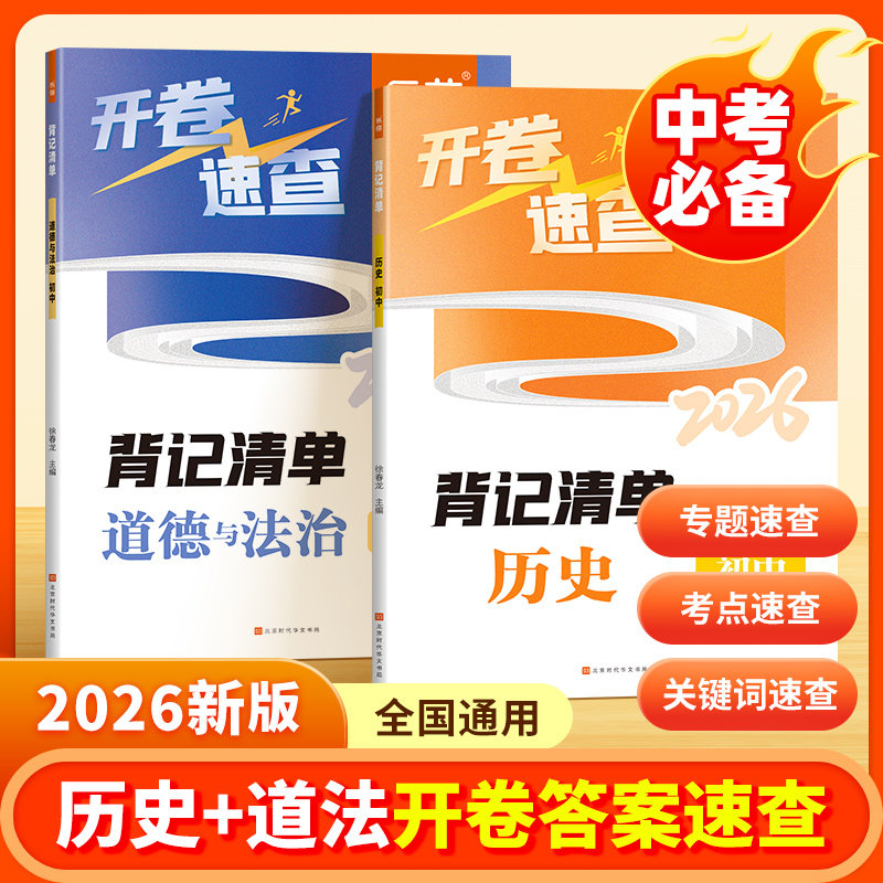 【易蓓】2026中考历史道德与法治开卷速查知识点背记清单考试必备神器考场试题知识点大全研究速记速查手册初中九年级总复习资料