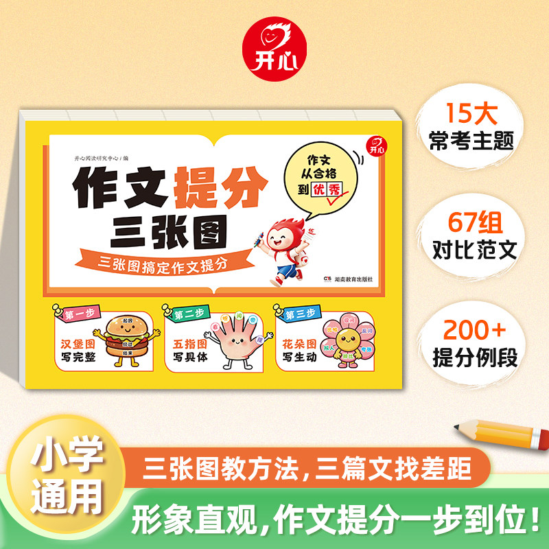 开心作文提分三张图 小学语文作文写作技巧小学作文范文大全3-6年级优秀满分作文素材运用满分作文结构拆解常考主题示范作文