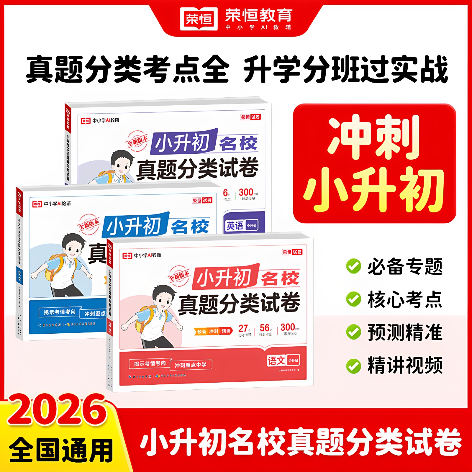 2026新版六年级小升初真题试卷总复习小学生知识通大全语文数学英语人教版必刷题必备专项训练测试卷期末冲刺新卷一本通