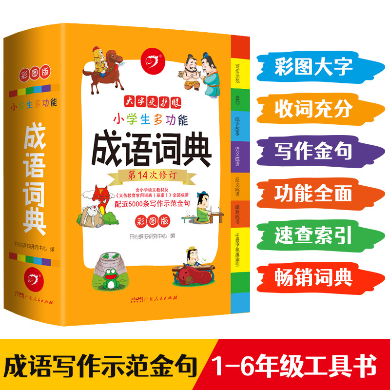 开心正版 成语词典小学生专用2026小学多功能中华成语英语大全彩图版中小学词典工具书现代汉语新华字典四字词语解释书专用新版