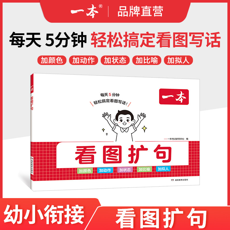 一本看图扩句幼小衔接看图写话幼儿园大班幼升小阅读打卡诵读识字阅读训练注音版每日一练课外阅读语文每日晨读扩句法好词好句好段