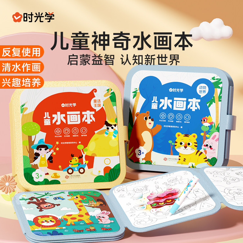 时光学 儿童神奇水画本儿童涂色绘本幼儿园动物世界童话王国水彩画笔涂鸦绘画填色本图画册