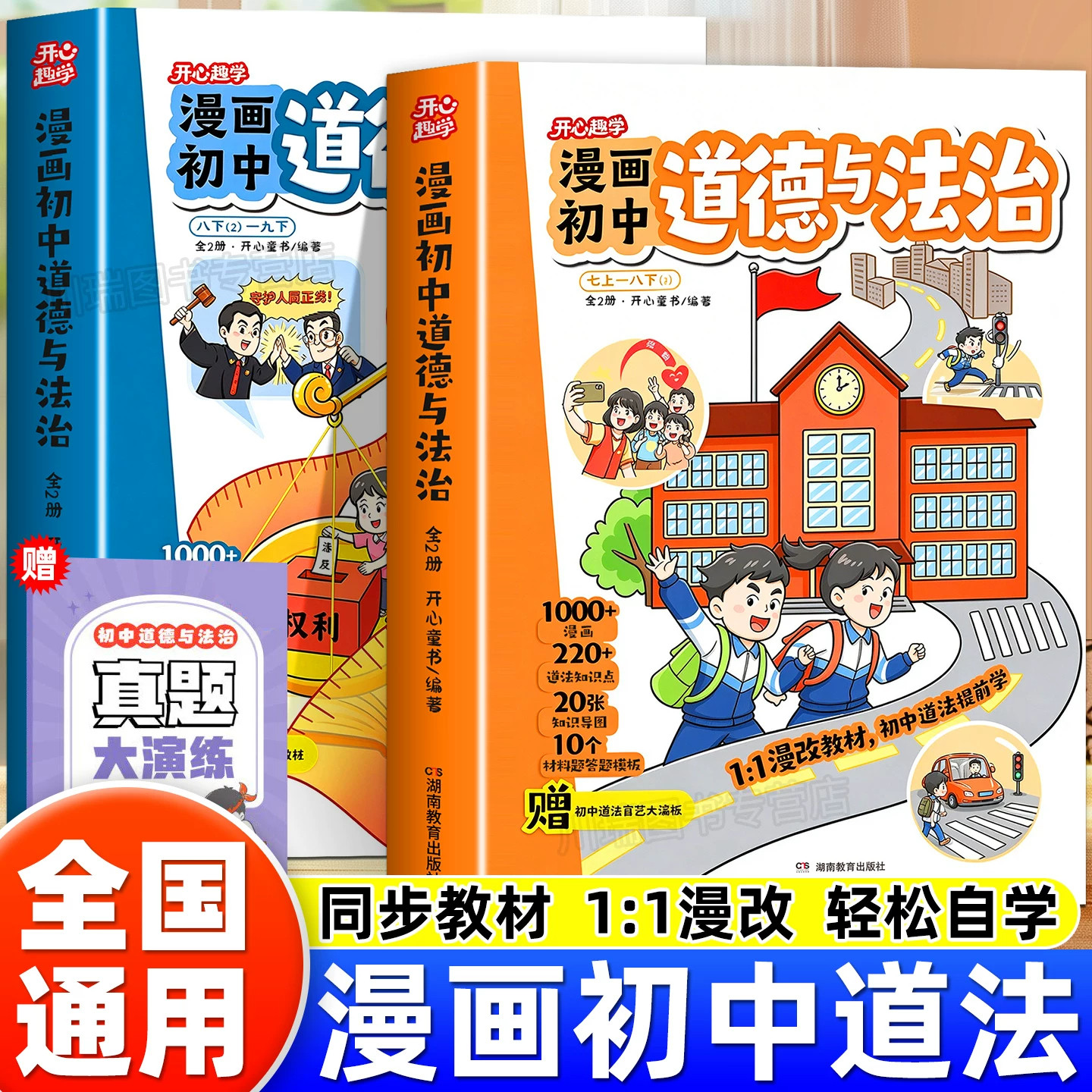 开心趣学漫画初中道德与法治漫改初中道法课本漫画图解知识点七八九年级课前自主预习考前速记梳理配套真题练习初一二三同步新教材