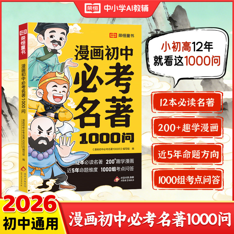 四大名著小学生版初中高中全套快问快答1000问图解漫画版思维导图必考知识点西游记水浒传红楼梦三国演义儿童版绘本快乐读书吧